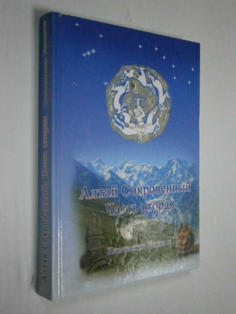 Алтай Сокровенный: Часть 2