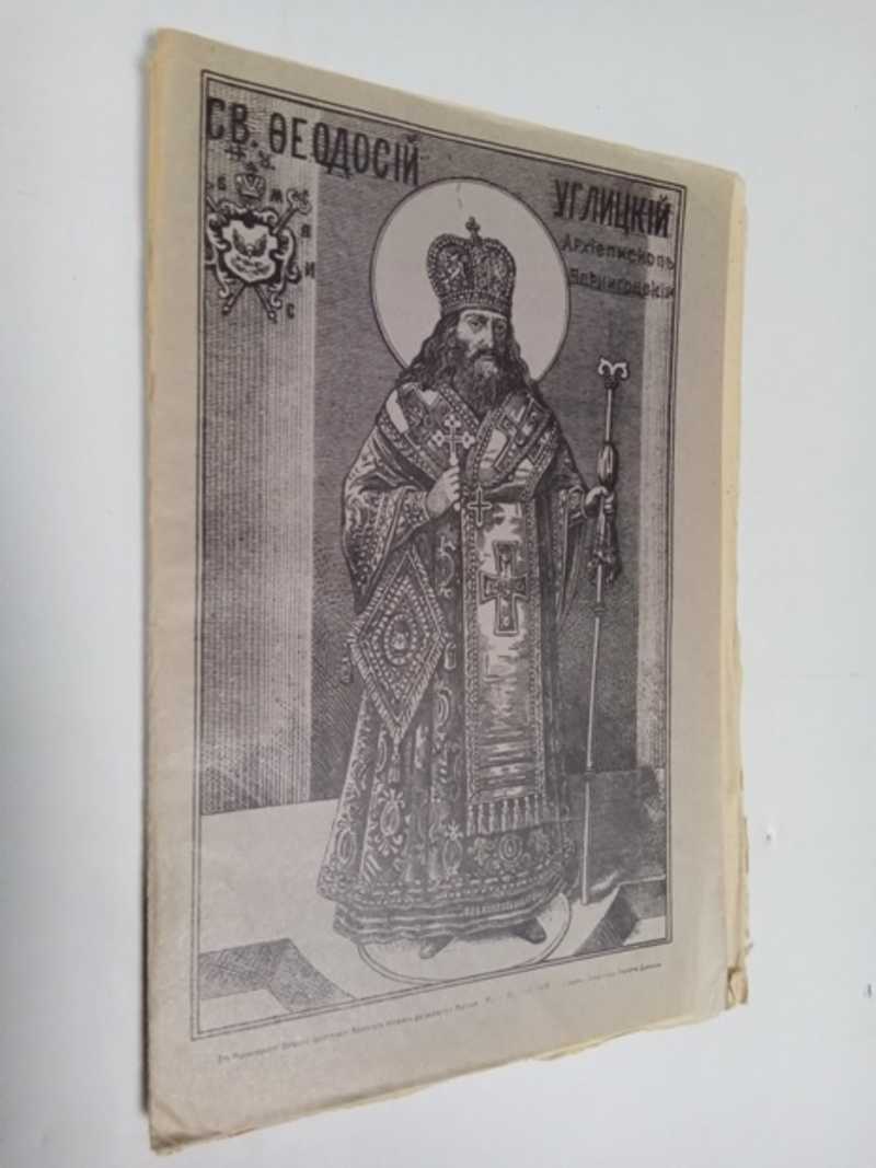 Новоявленный угодник божий Св. Феодосий Углицкий, архиепископ и чудотворец Черниговский, (5 февраля 1696 — 9 сентября 1896