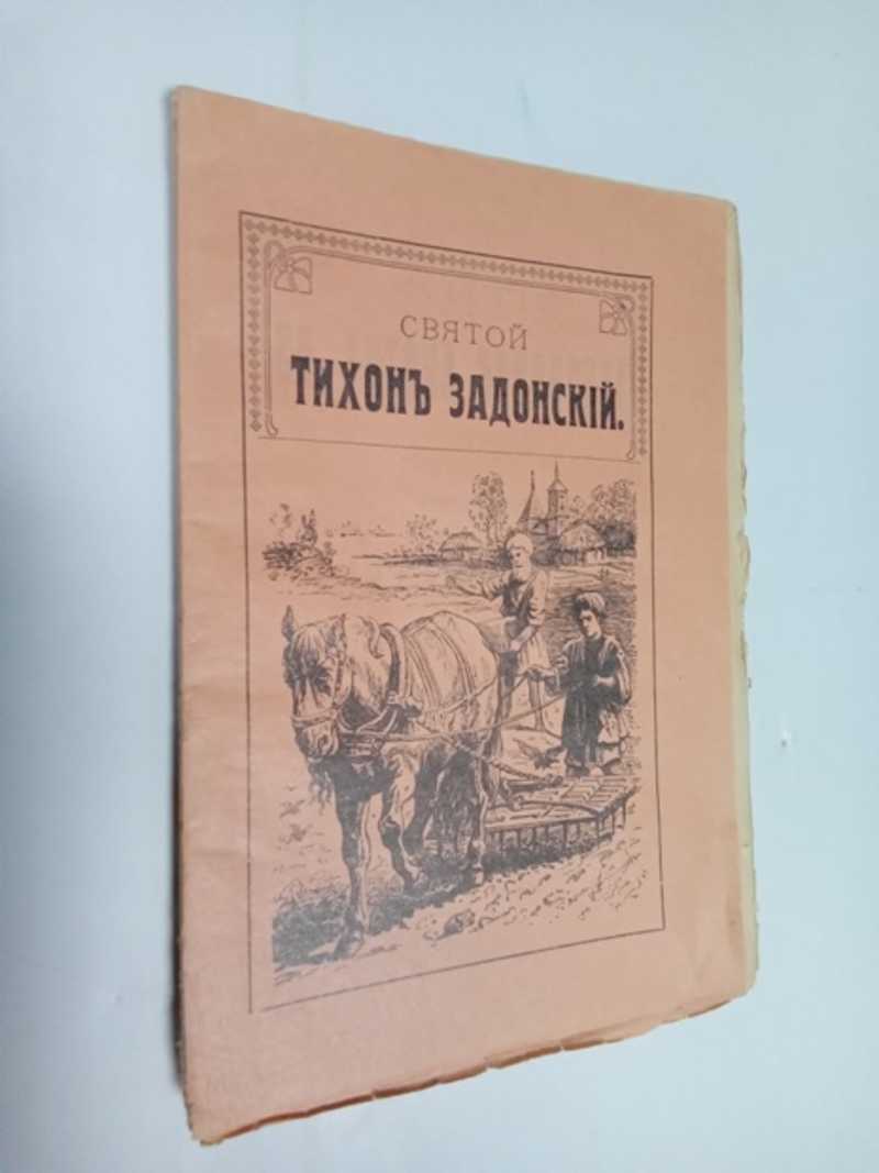 Житие святого Тихона Задонского и преподобного Трифона
