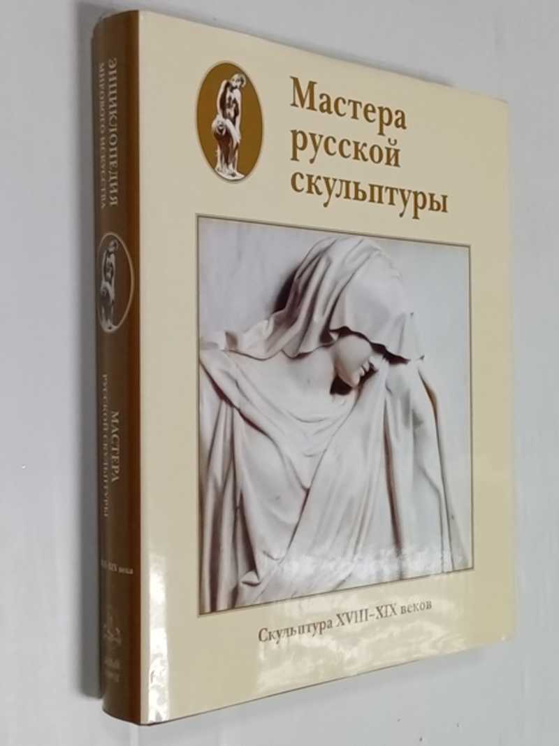 Мастера русской скульптуры. Том 1. Скульптура XVIII-XIX веков