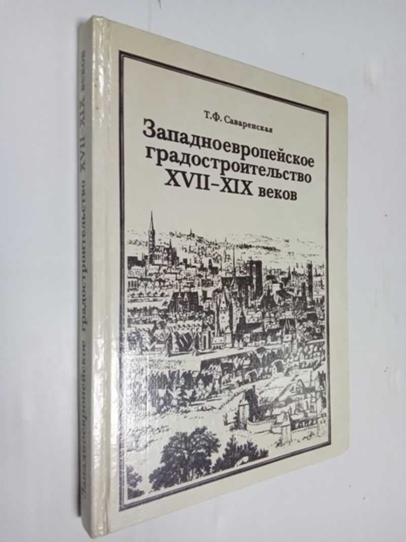 Западноевропейское градостроительство XVII-XIX веков: Эстетические и теоретические предпосылки