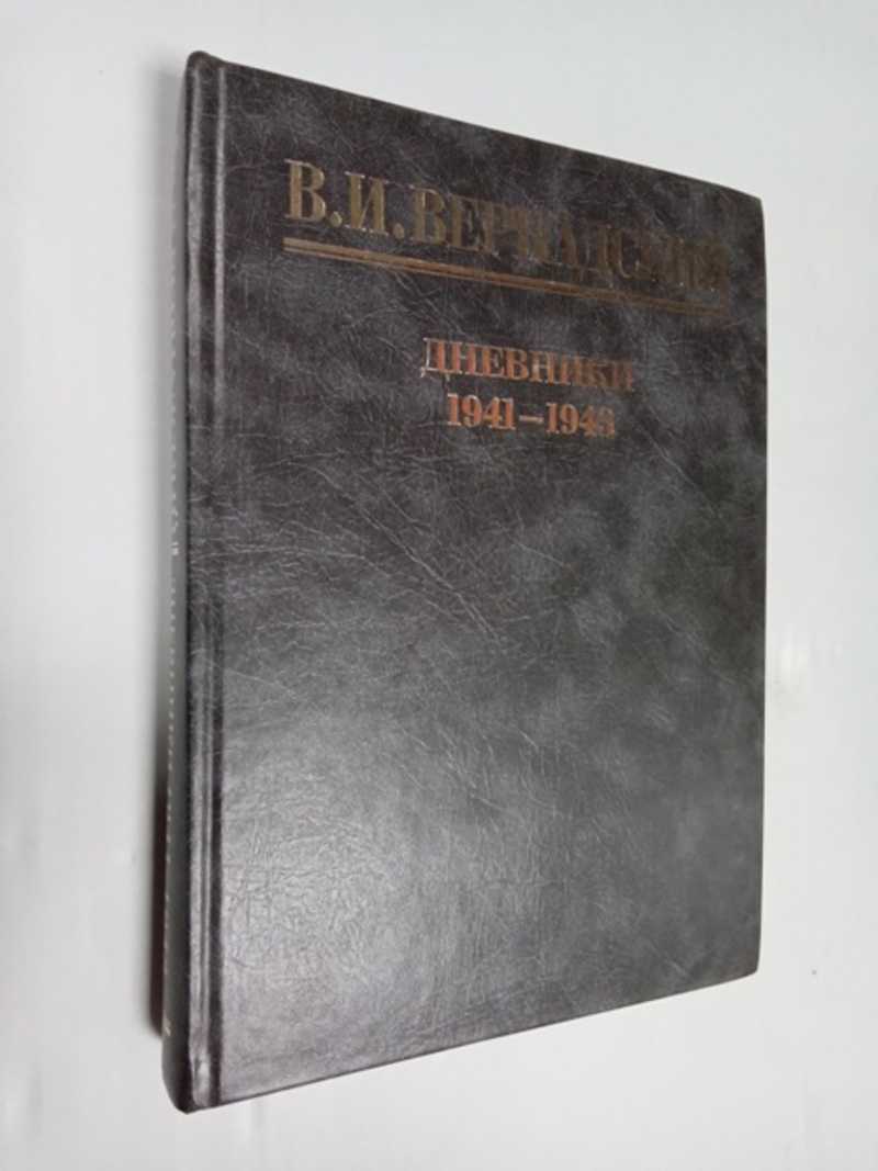 Дневники. Июль 1941 — август 1943