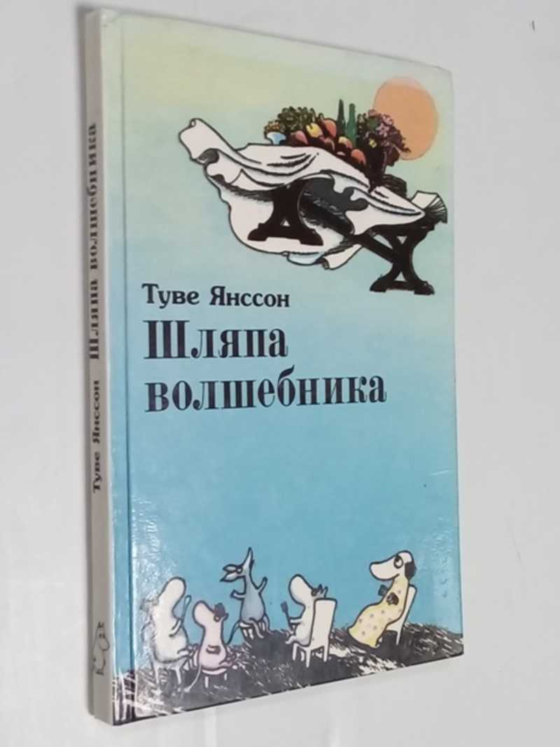 Шляпа волшебника. Шляпа волшебника азбука классика. Шляпа волшебника. Мумий-тролль и шляпа волшебника туве янссон. Шляпа волшебника туве янссон книга.