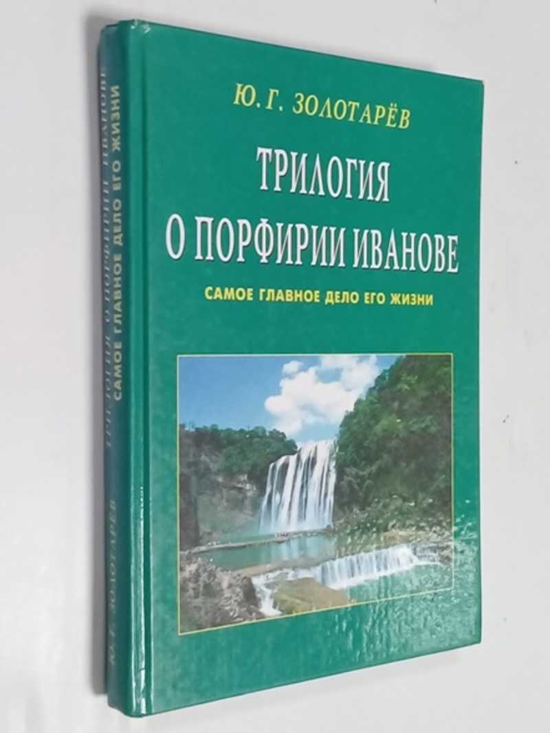 Трилогия о Порфирии Иванове
