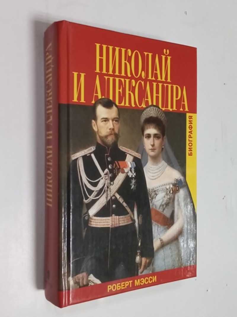 Николай и Александра. Биография