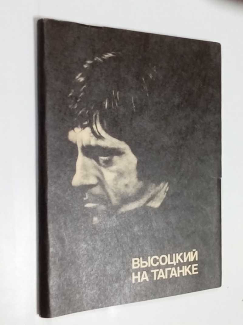 Высоцкий на Таганке