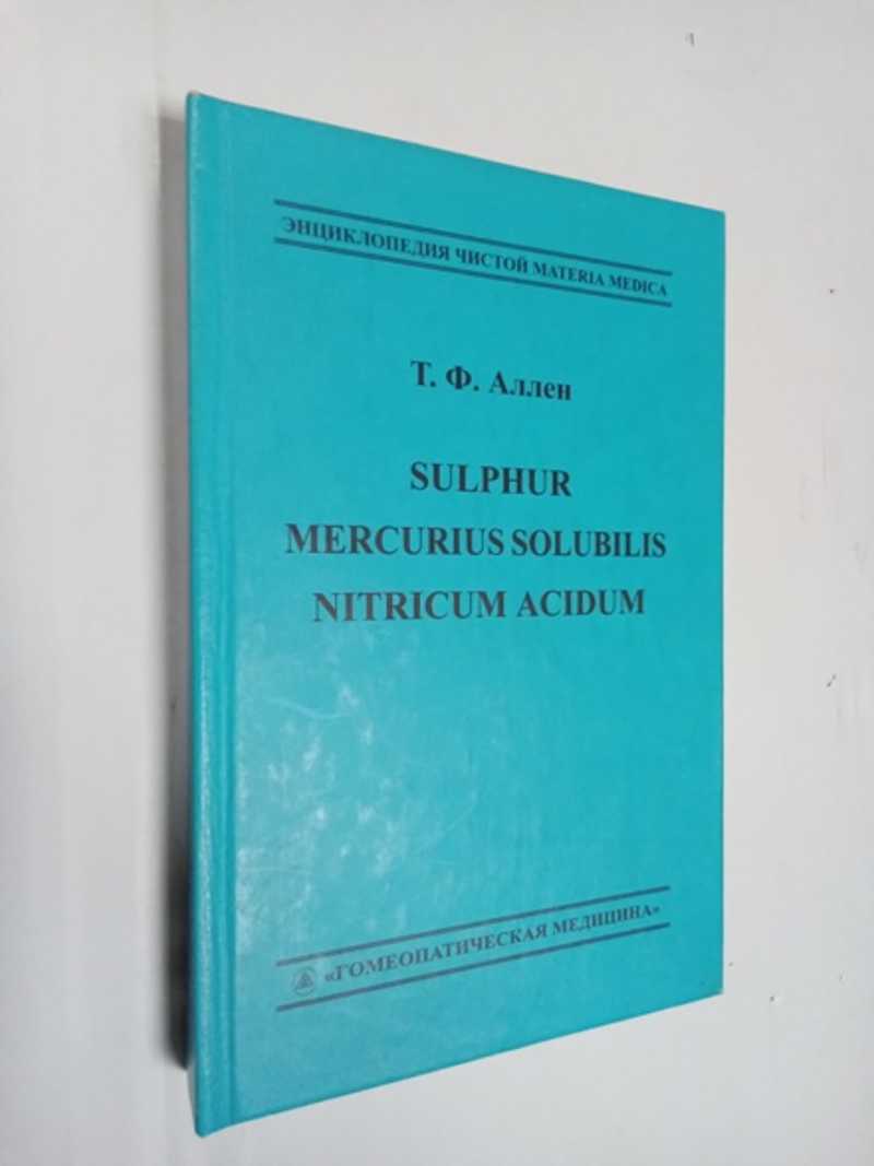 Sulphur. Mercurius solubilis. Nitricum acidum \\ Сера. Ртуть растворимая. Нитратная кислота