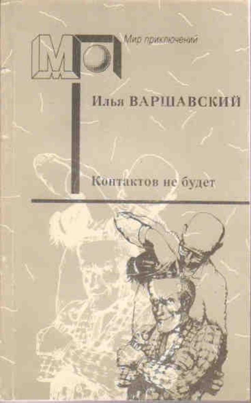 Книга: Контактов не будет: Фантастические повести и рассказы Купить за  30.00 руб.