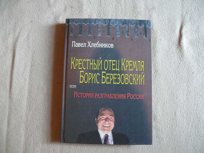 Пол хлебников читать. Крестный отец Кремля книга. Пол Хлебников книги. Пол Хлебников крестный отец.