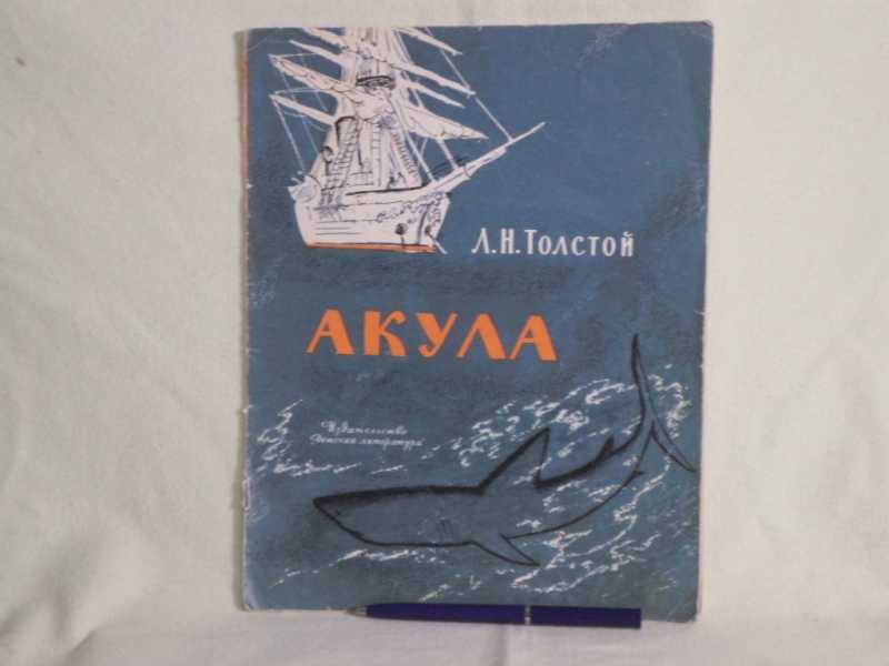 Сравни рассказы акула и прыжок. Книга акула л.н.Толстого. Книга л.н.толстой акула рассказы. Книга л н толстой акула. Обложка книги акула л Толстого.