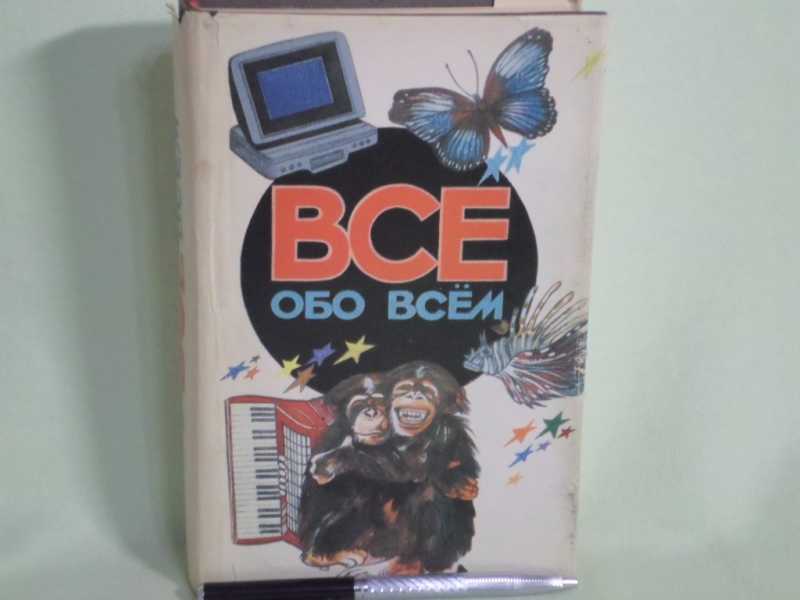 Обо всем сущим. Энциклопедия все обо всем Автор. Ликум а. все обо всём. Популярная энциклопедия для детей.. Энциклопедия все обо всем Ликум. Книга всё обо всём а. Ликум.