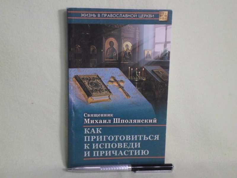 Как приготовиться к исповеди и причастию. Как приготовиться к исповеди и причастию книга. Книга Исповедь и Причастие.