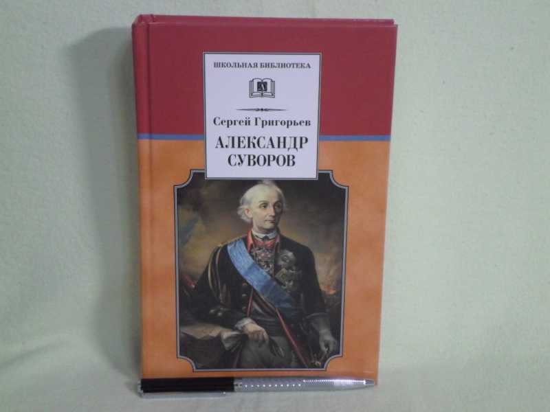 О каком полководце читал книгу александр суворов в детстве фото