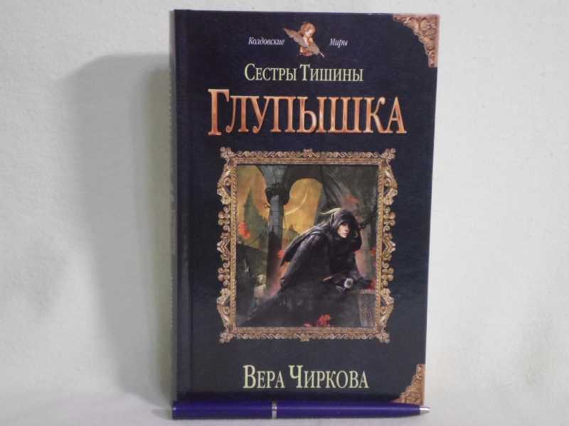 Чиркова сестры. Сестры тишины. Чиркова сестры тишины. Сестры тишины Warhammer.