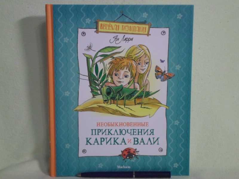 Ларри приключение карика и вали читать. Приключения Карика и Вали Ларри. Необыкновенные приключения Карика и Вали читать. Ytj,sryjdtyyst ghbrk.xtybz ufhbrf b DFKB ZY kfhhb.