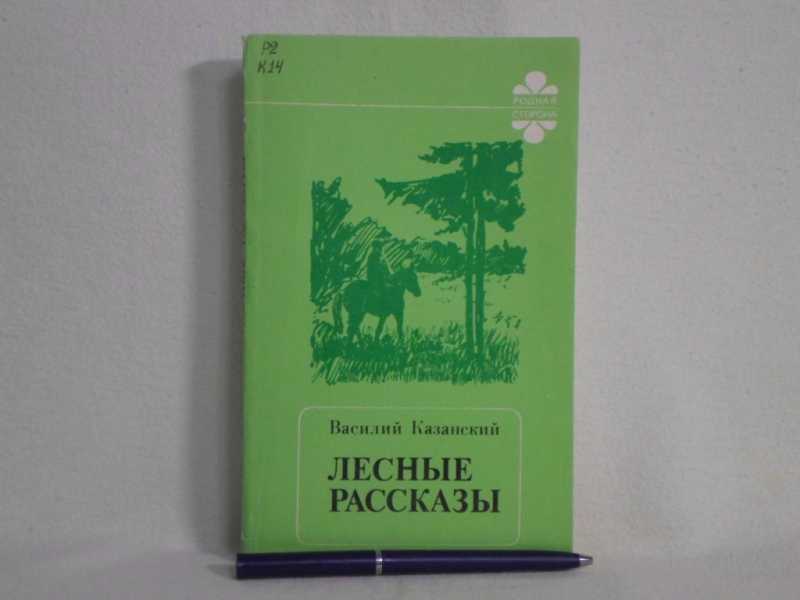 Лесные рассказы. Рассказ о лесе. Без автора 