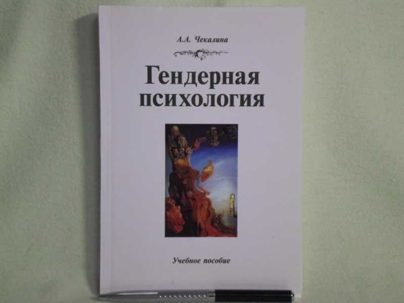 Гендерная психология. Гендерная психология учебник. Книги по гендерной психологии. Чекалина а а гендерная психология.