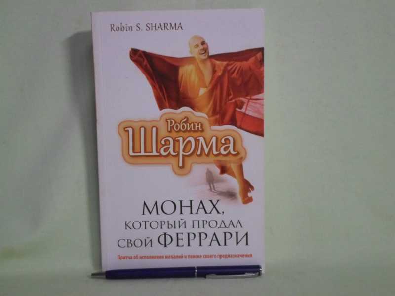 Слушать робин шарма монах. Робин шарма монах который продал свой Феррари. Монах, который продал свой «Феррари» Робин шарма книга. Монах, который продал свой Феррари Издательство АСТ. Робин шарма Издательство АСТ.