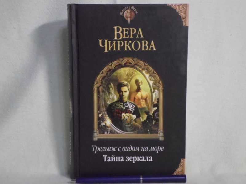 Веры автором. Тайна зеркал книга. Крига зеркало тайных наук.