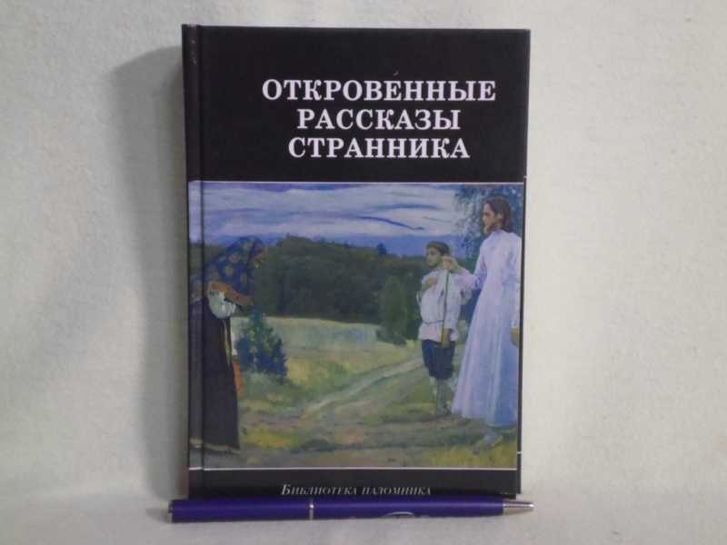 Рассказы странника. Рассказы странника духовному отцу. История странника. Откровения странника своему духовному отцу.