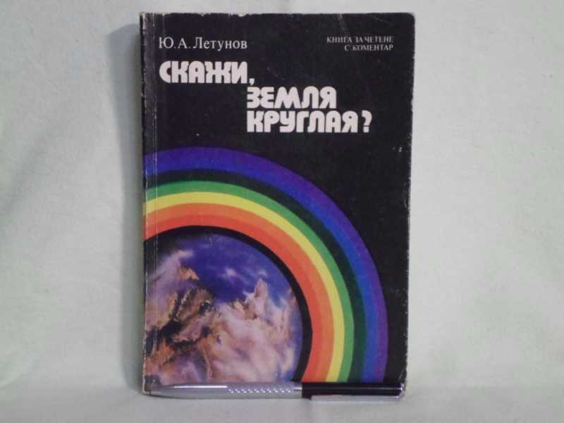 Скажи земля. . Ю.А.Летунов – „скажи, земля круглая?“, Москва, 1978.