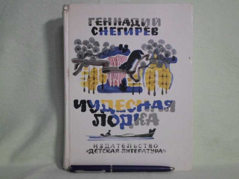 "чудесная лодка". О чем произведение чудесная лодка. О чем произведение чудесная лодка. "чудесная лодка". Чудесная лодка книга.