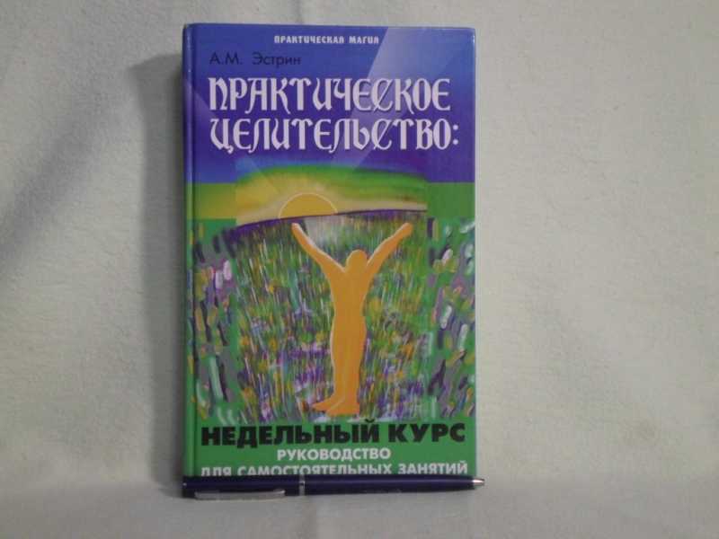 Курсы целительства. «Школа целительства i. уровень для начинающих».
