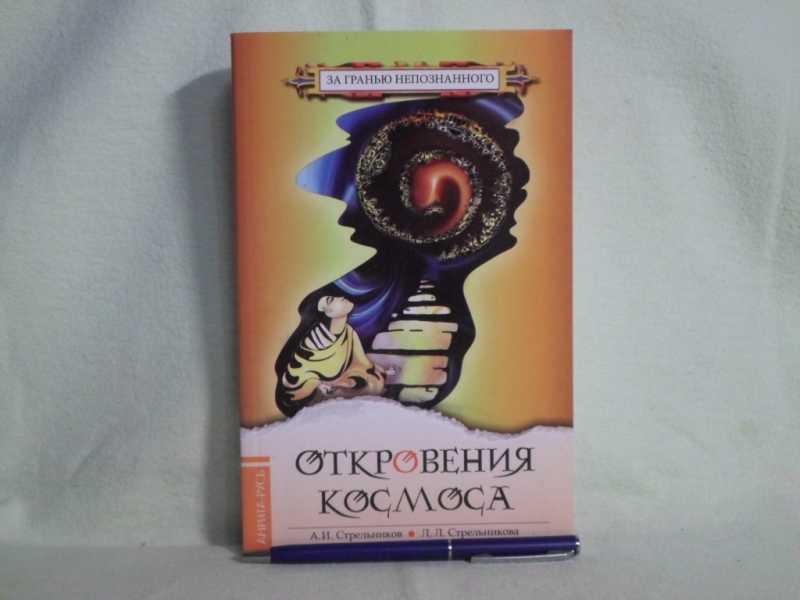 Ливенцов откровения высшего разума читать. Откровения космоса. Откровения космоса книга книги Стрельниковой Людмилы Леоновны. Откровения сумасшедшего человека книга Япония.