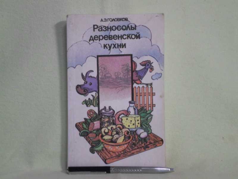 Разносолы деревенской кухни книга