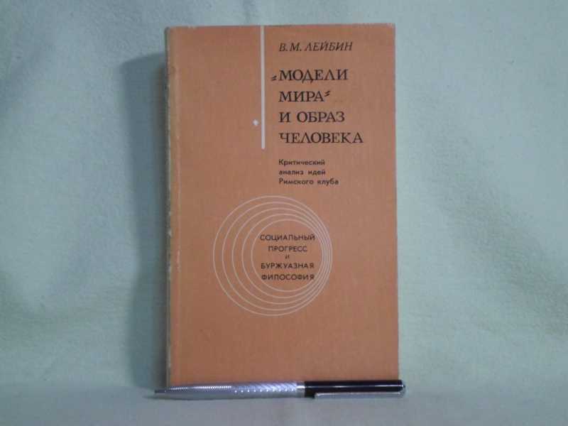 Мир моделей книга