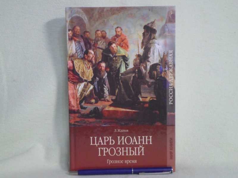 Книга грозное время. Царь книга.