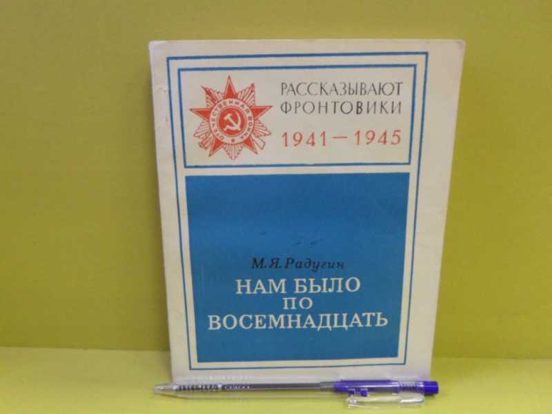 А нам по восемнадцать 