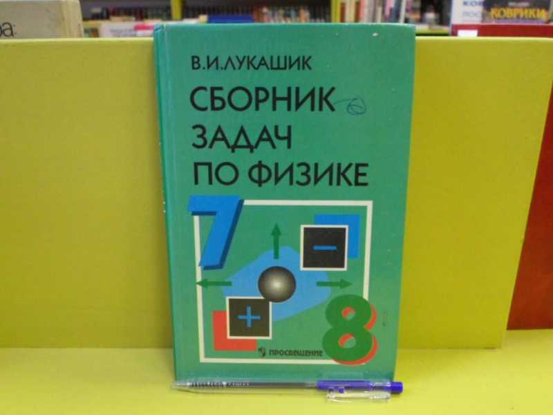 Книга: Сборник задач по физике Для 7-8 кл. общеобразоват. Учреждений. 9 ...
