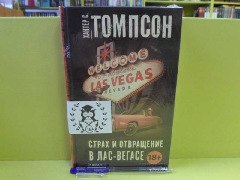 Лас вегасе книга. Хантер Томпсон страх и отвращение в Лас-Вегасе. Страх и отвращение в Лас-Вегасе Хантер с. Томпсон книга. Книга казино любовь и власть в Лас-Вегасе. Страх и отвращение предвыборной гонки– 72_х. с. Томпсон.