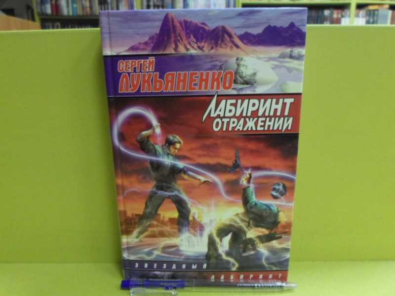 Книга лабиринт отражений лукьяненко. Книга лукьяненко лабиринт. Лабиринт отражений лукьяненко обложка книги. Книга лукьяненко лабиринт. Лабиринт отражений лукьяненко.