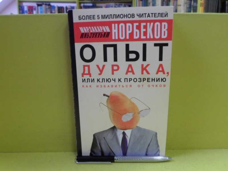 Опыт дурака или путь к прозрению. Опыт дурака или ключ к прозрению. Норбеков опыт дурака или путь к прозрению. Опыт дурака или ключ к прозрению м.с.Норбеков.