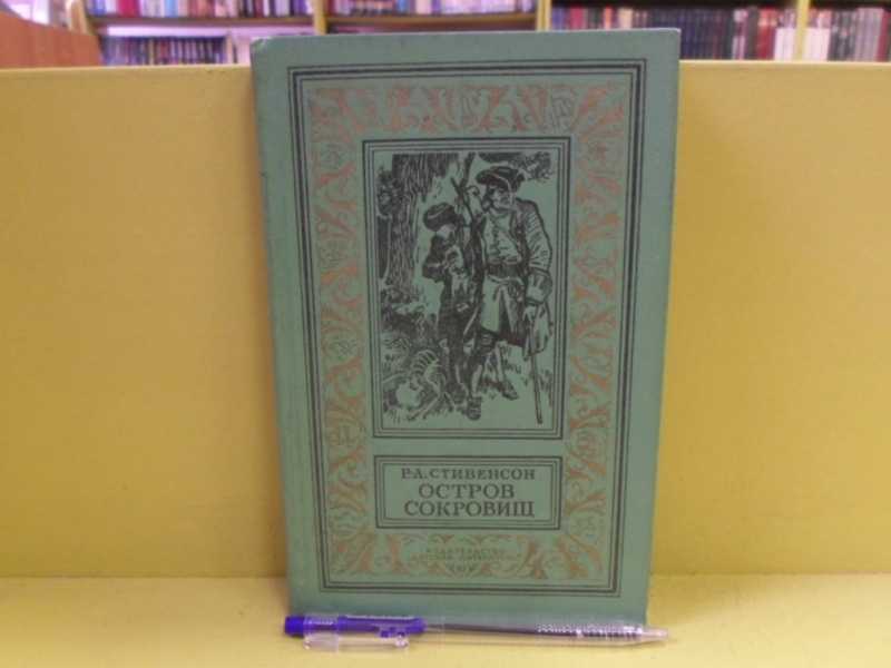 Интерактивная Книга Остров Сокровищ Купить