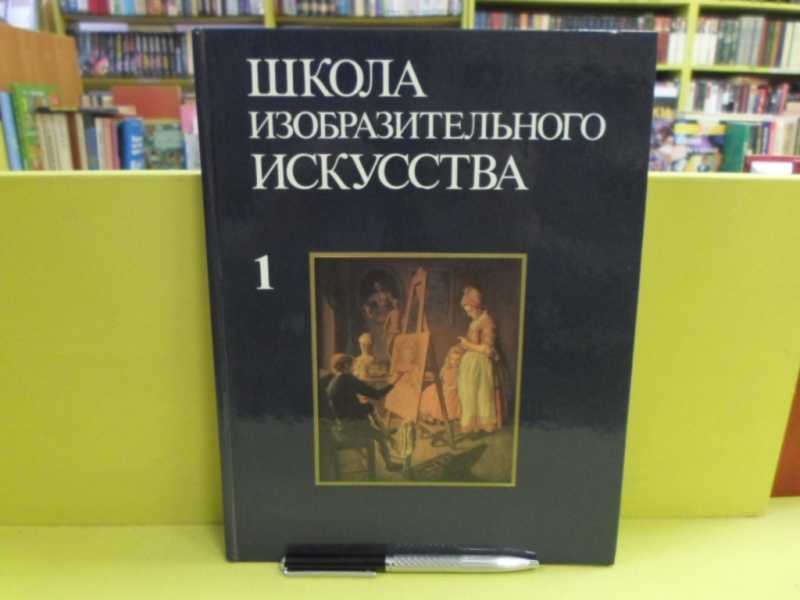 Школа Изобразительного Искусства Книга Купить