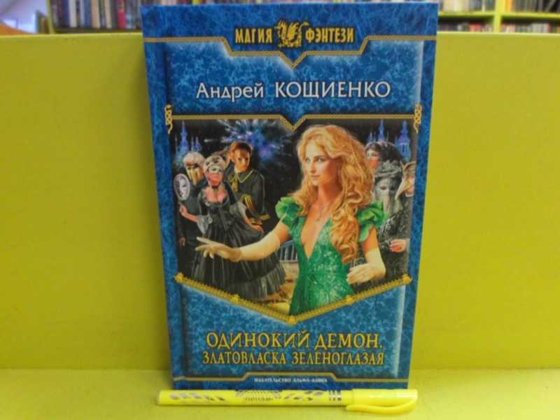 Кощиенко демон 5. Кощиенко все книги.