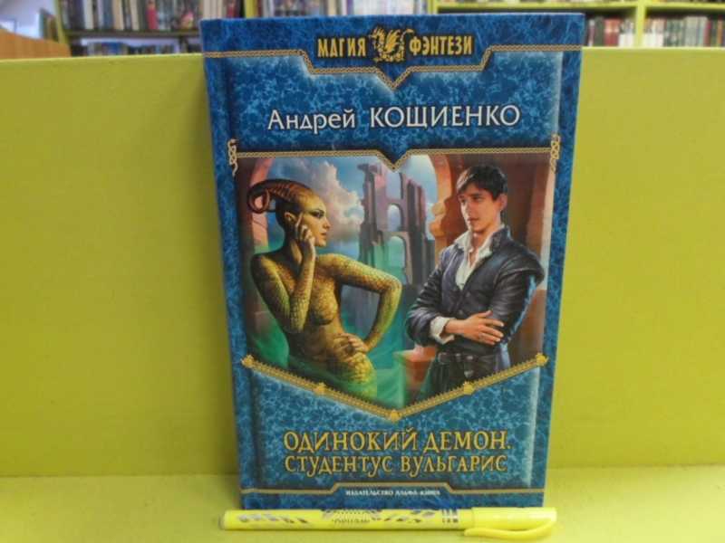 Варги одинокий демон. Кощиенко все книги. Одинокий демон.