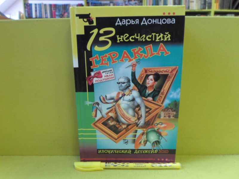 Читать донцову 13 несчастий геракла