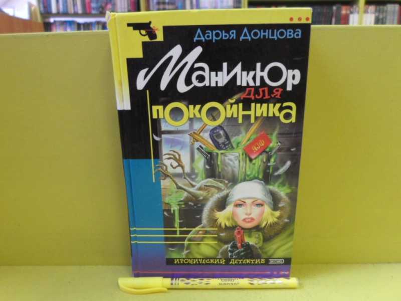 Донцова книга маникюр для покойника. Донцова книга маникюр для покойника. Маникюр для покойника. Донцова маникюр для покойника. Книга маникюр для покойника.