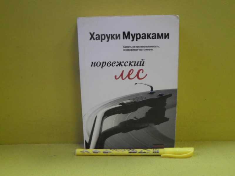 Харуки мураками норвежский лес. Слушать аудиокнигу харуки мураками норвежский лес. Слушать аудиокнигу харуки мураками норвежский лес. Мураками норвежский лес. Слушать аудиокнигу харуки мураками норвежский лес.