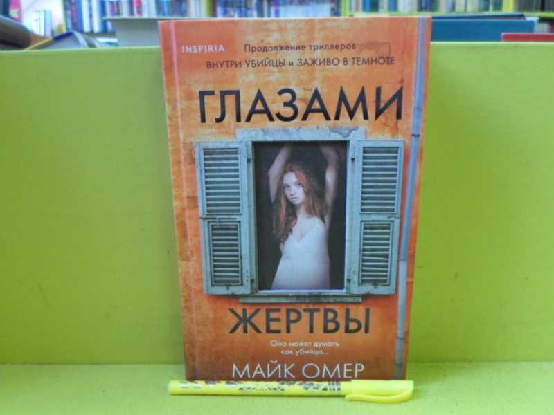 Внутри убийцы чем закончилась книга. Майк Омер "глазами жертвы". Глазами жертвы Майк Омер книга. Внутри убийцы книга.