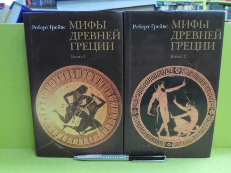 Мифы рецензии. Древняя Греческая книга. Отзыв о мифе. Миф и вечность.