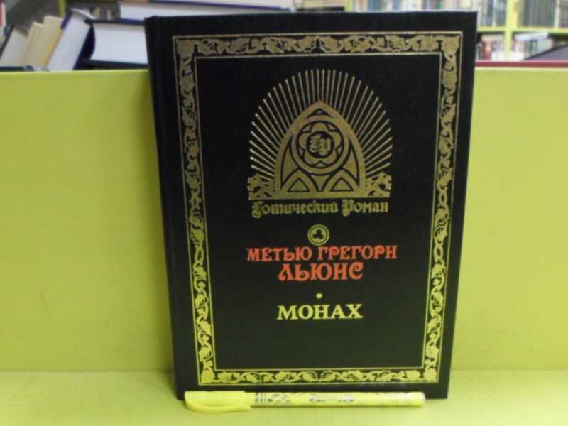 Монах книга льюис