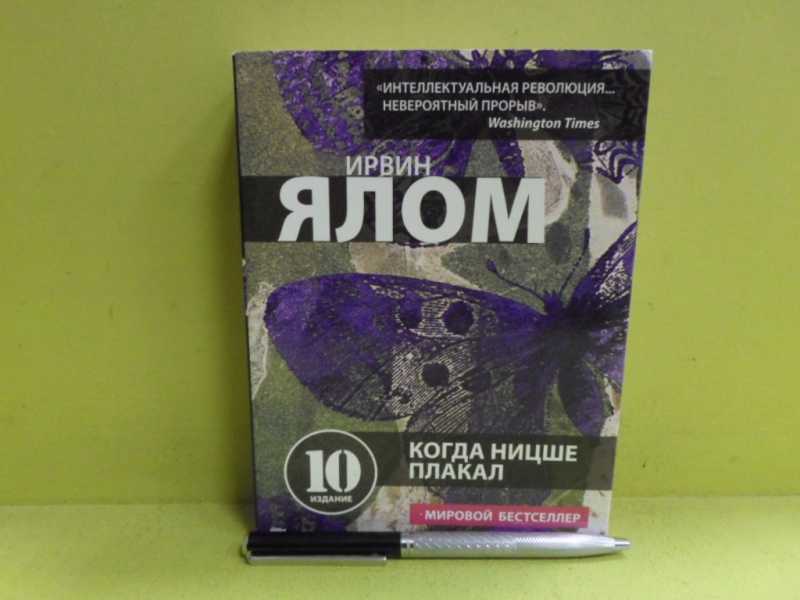 Когда ницше плакал книга. Ялом про Ницше плакал.