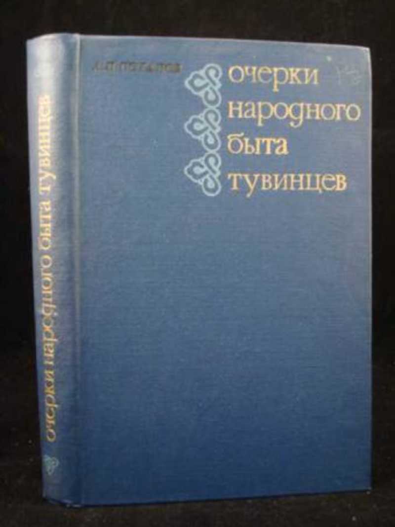 П очерки. Потапов очерки народного быта тувинцев. Очерки по народному искусству Алтая. Л П Потапов.