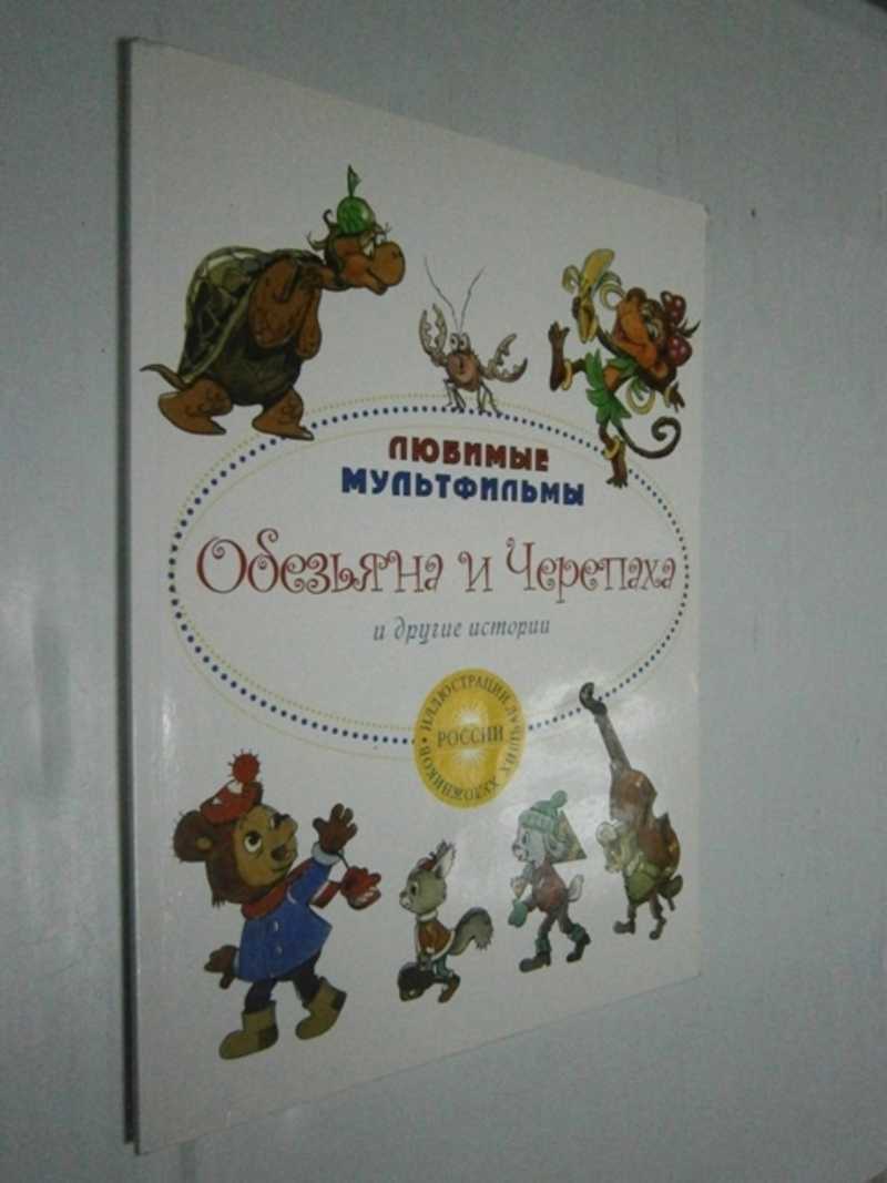 Обезьяна и черепаха и другие истории