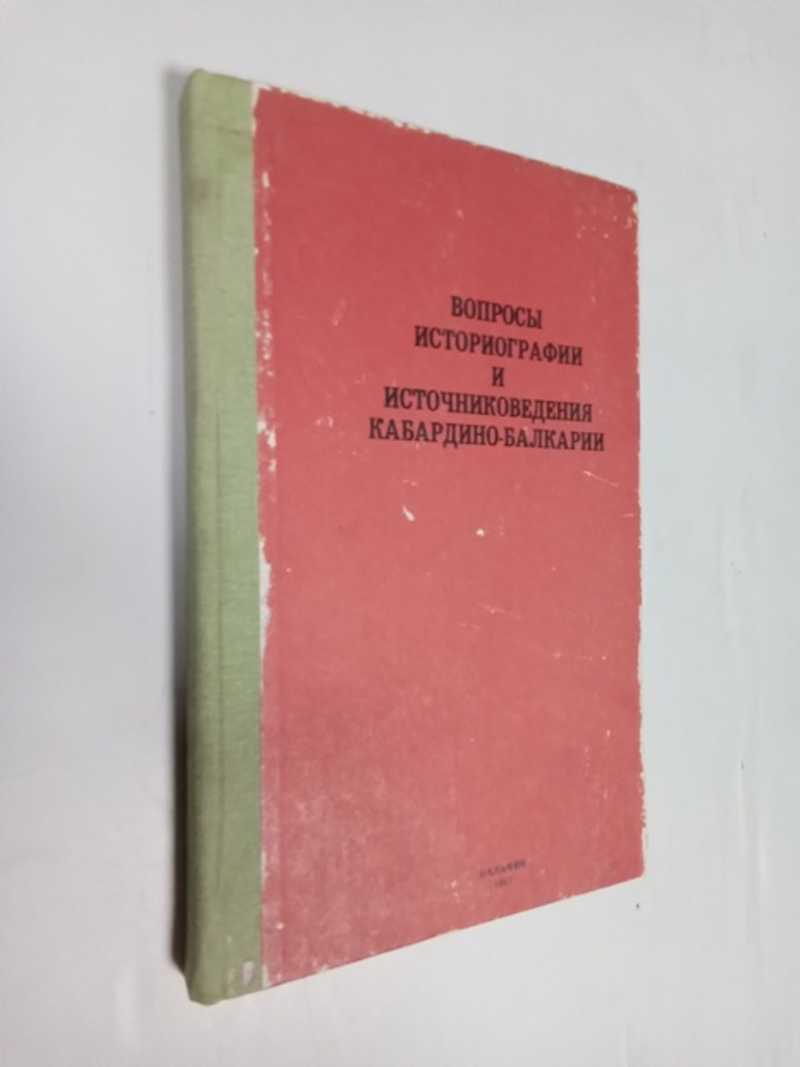 Вопросы историографии и источниковедения Кабардино-Балкарии
